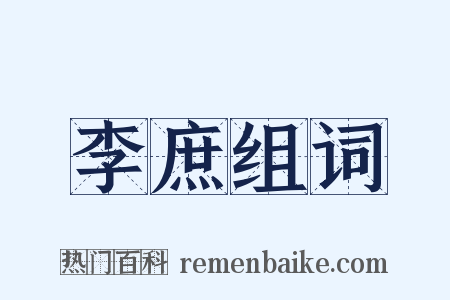 李庶组词是什么意思的图片